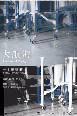 “大航海:一个倒错的人”郭熙 张健伶双人展