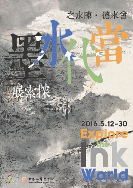 “曾来德·陈求之 当代水墨探索展”上演艺术盛宴