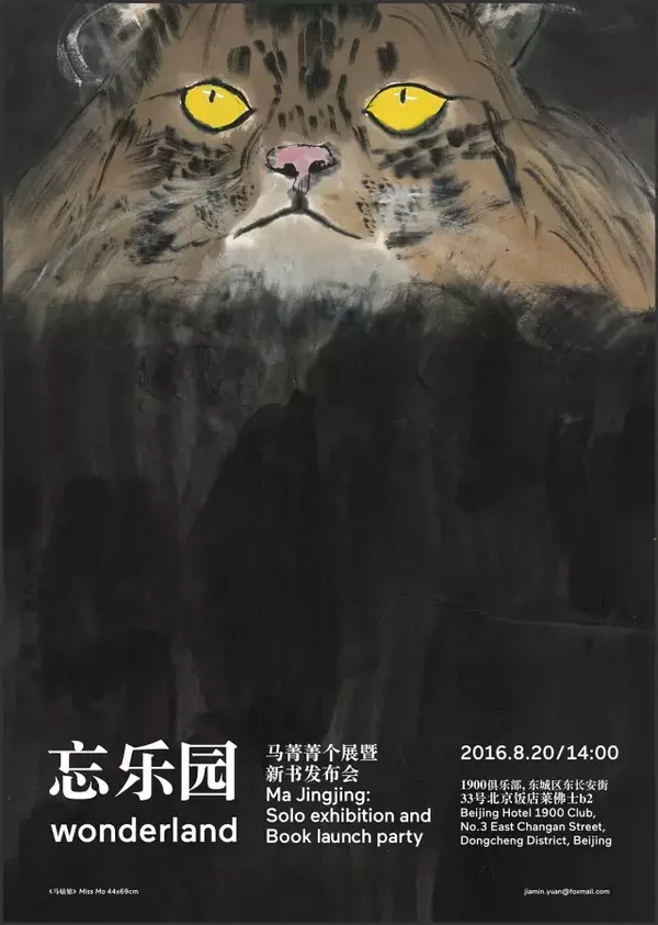 忘乐园：马菁菁个展暨新书发布会