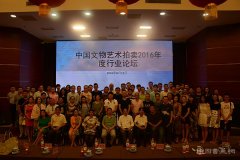 <b>共话文物拍卖行业情谊，共谋文物拍卖行业发展-中国文物艺术品拍卖2016年度</b>