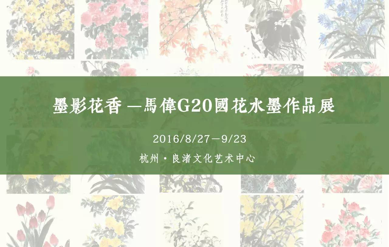 墨影花香——马伟G20国花水墨作品展