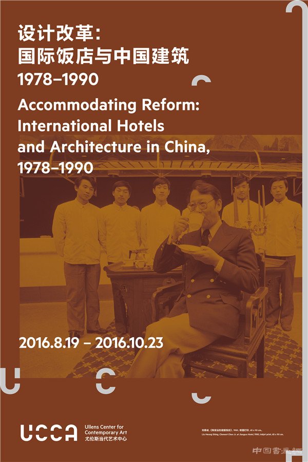 UCCA新展:当“新倾向:唐纳天”遇上“设计改革:国际饭店与中国建筑1978-19