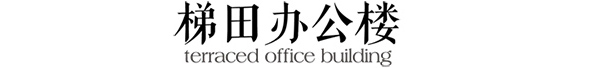 请看!这位荷兰鬼才建筑师的魔性设计