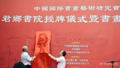 <b>中国国际书画艺术研究会君乡书院-授牌仪式暨书画艺术展开幕仪式</b>
