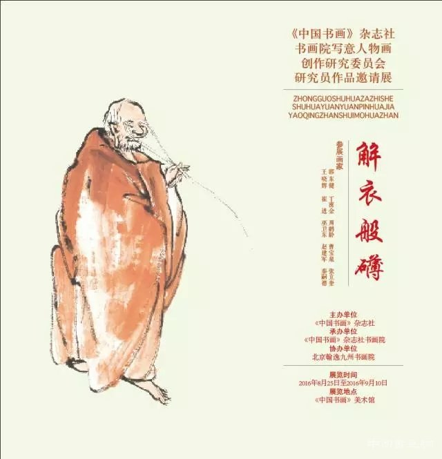 “解衣般礴”——中国书画杂志社书画院写意人物画创作研究委员会研究员作品