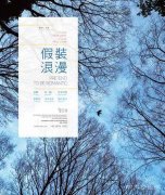 摄影群展“假装浪漫”将于北京官舍·会空间开幕