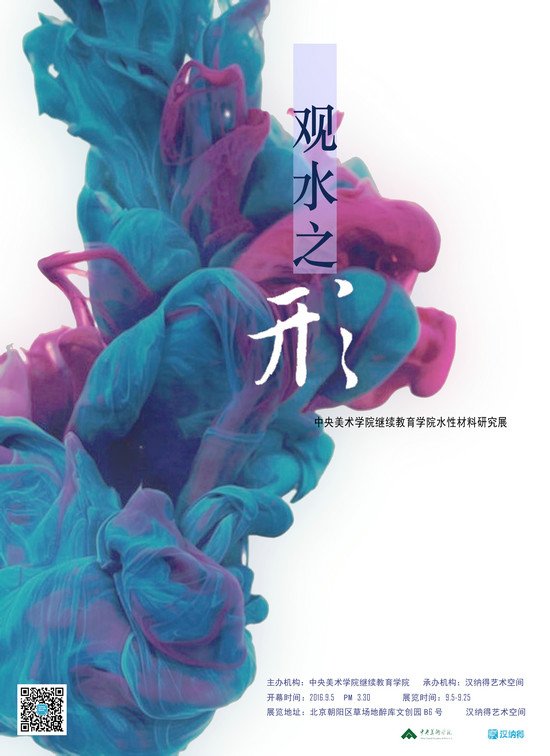 观水之形——中央美术学院继续教育学院水性材料研究邀请展将在京开幕