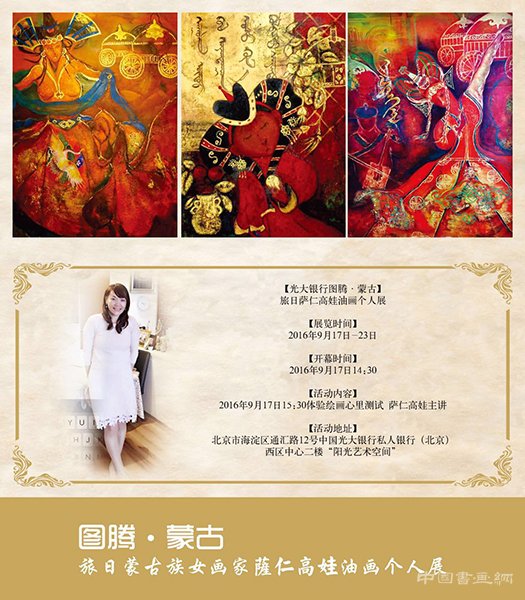 【图腾·蒙古】萨仁高娃油画个人展
