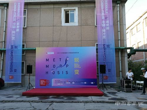 “蜕变”2016第四届中意当代艺术双年展在京隆重开幕