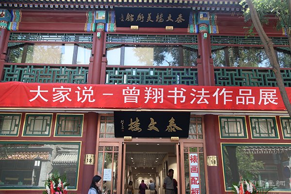 大家说——曾翔书法展在在北京琉璃厂西街泰文楼美术馆