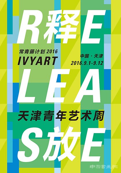 常青藤计划：“释放”青年力量，打造常青藤计划2016天津青年艺术周