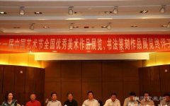 第十一届中国艺术节全国优秀美术作品、书法篆刻作品展览终评在线举行