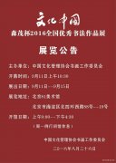 <b>【展览公告】文化中国·森茂杯”2016全国优秀书法作品展</b>