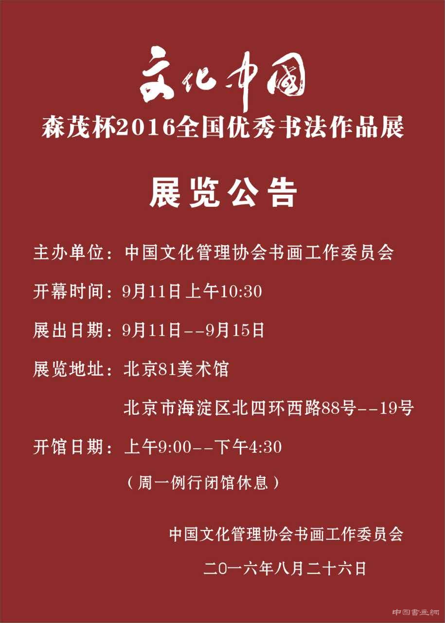 【展览公告】文化中国·森茂杯”2016全国优秀书法作品展