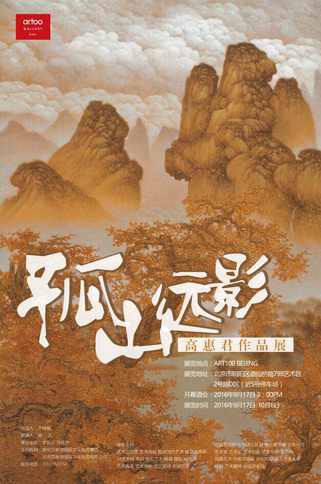 孤山远影——高惠君艺术展