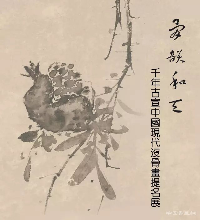 骨韵和天—千年古宣中国现代没骨画提名展