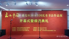 “文化中国•森茂杯”2016全国优秀书法作品展在81美术馆开幕