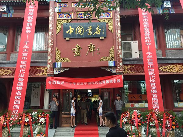 骨韵和天—千年古宣中国现代没骨画提名展在千年古宣美术馆隆重开幕