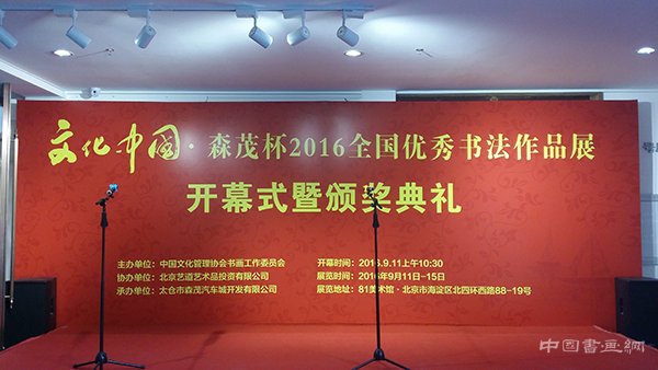 “文化中国•森茂杯”2016全国优秀书法作品展开幕式暨颁奖典礼在81美术馆举办