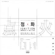 韩国光州双年展纪念展—＂点火＂中韩交流展开幕