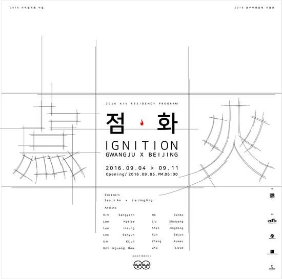 韩国光州双年展纪念展—＂点火＂中韩交流展开幕