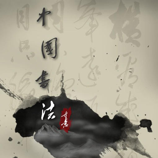 中国书法如何走向世界