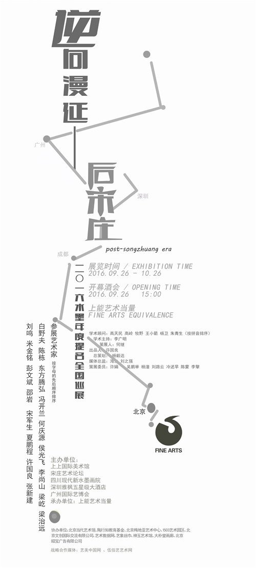 逆向漫延-----“后宋庄”2016水墨年度提名全国巡展