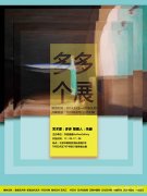 <b>多多个展在作者画廊开幕</b>