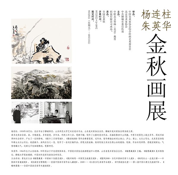 传统水墨金秋画展在京举办 40余幅佳作展东方韵味-“杨连柱、朱英华金秋画展