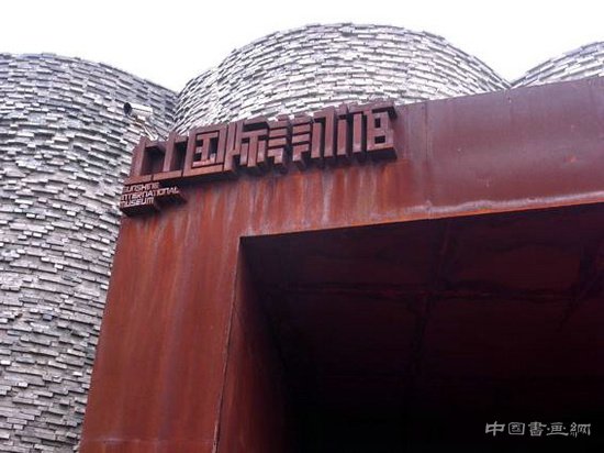 艺美中国网驻北京上上国际美术馆工作站举行隆重揭牌仪式