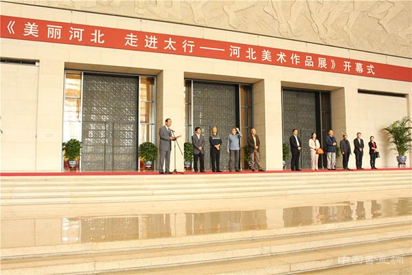 “美丽河北·走进太行-河北美术作品展”在中国国家博物馆开幕