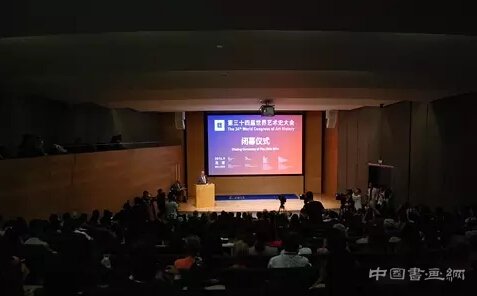 第34届世界艺术史大会圆满闭幕