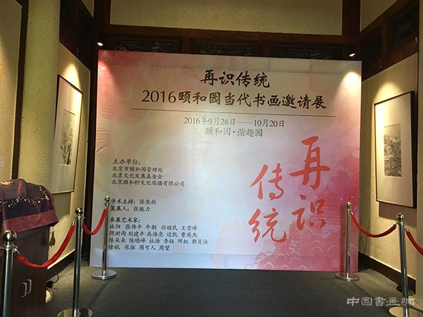  “再识传统——2016颐和园当代书画邀请展”在颐和园·谐趣园开幕