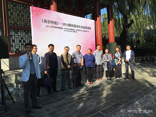  “再识传统——2016颐和园当代书画邀请展”在颐和园·谐趣园开幕