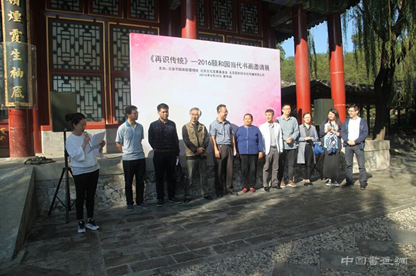  “再识传统——2016颐和园当代书画邀请展”在颐和园·谐趣园开幕