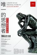 唯一的思想者——罗丹雕塑原作展