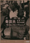 “快乐的旋转”秦宣夫诞辰110周年专题展登陆央美美术馆