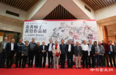 炎黄艺术馆建馆25周年暨“炎黄痴子——黄胄作品展”盛大开幕