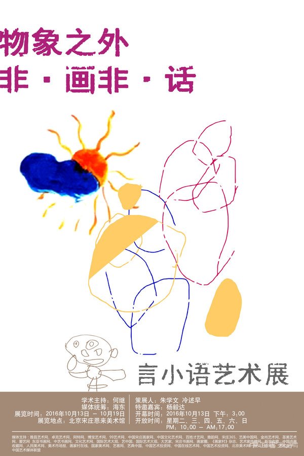 《物象之外 非•画非•话》——言小语艺术展即将在京开幕