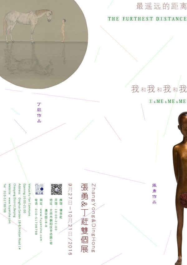 復言社 | 我和我和我和我&最遥远的距离 ——张勇&丁荭双个展