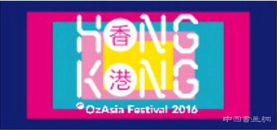 2016“澳亚艺术节”，香港艺术走向国际