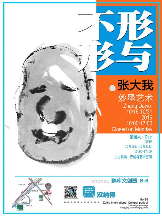 “形与不形”张大我-妙墨艺术展即将开幕
