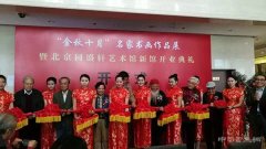 <b>“金秋十月”名家书画作品展暨北京同盛轩新馆开业典礼成功举办</b>