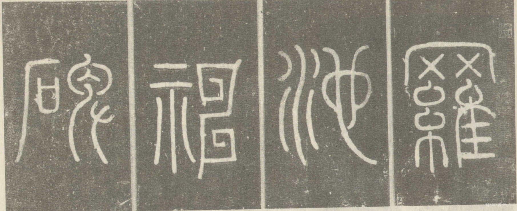 “如龙游天表,虎踞溪旁,精神自若,骨法清虚”——沈传师书法