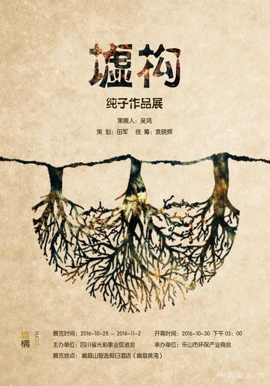 “墟构”纯子作品展将在四川峨眉山市黄湾开幕