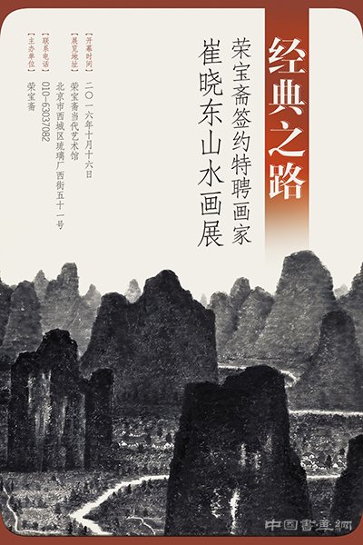 经典之路——荣宝斋签约特聘画家崔晓东山水画展亮相荣宝斋当代艺术馆
