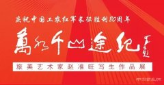 <b>庆祝中国工农红军长征胜利80周年——《万水千山途记》赵准旺写生作品展</b>