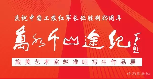 庆祝中国工农红军长征胜利80周年——《万水千山途记》赵准旺写生作品展