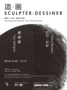 “造·画”SCULPTER·DESSINER”隋建国Tony Brown双展