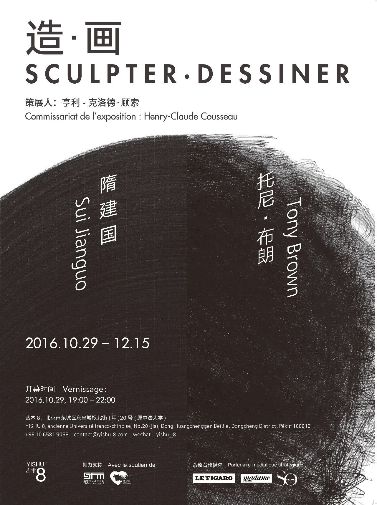 “造·画”SCULPTER·DESSINER”隋建国Tony Brown双展